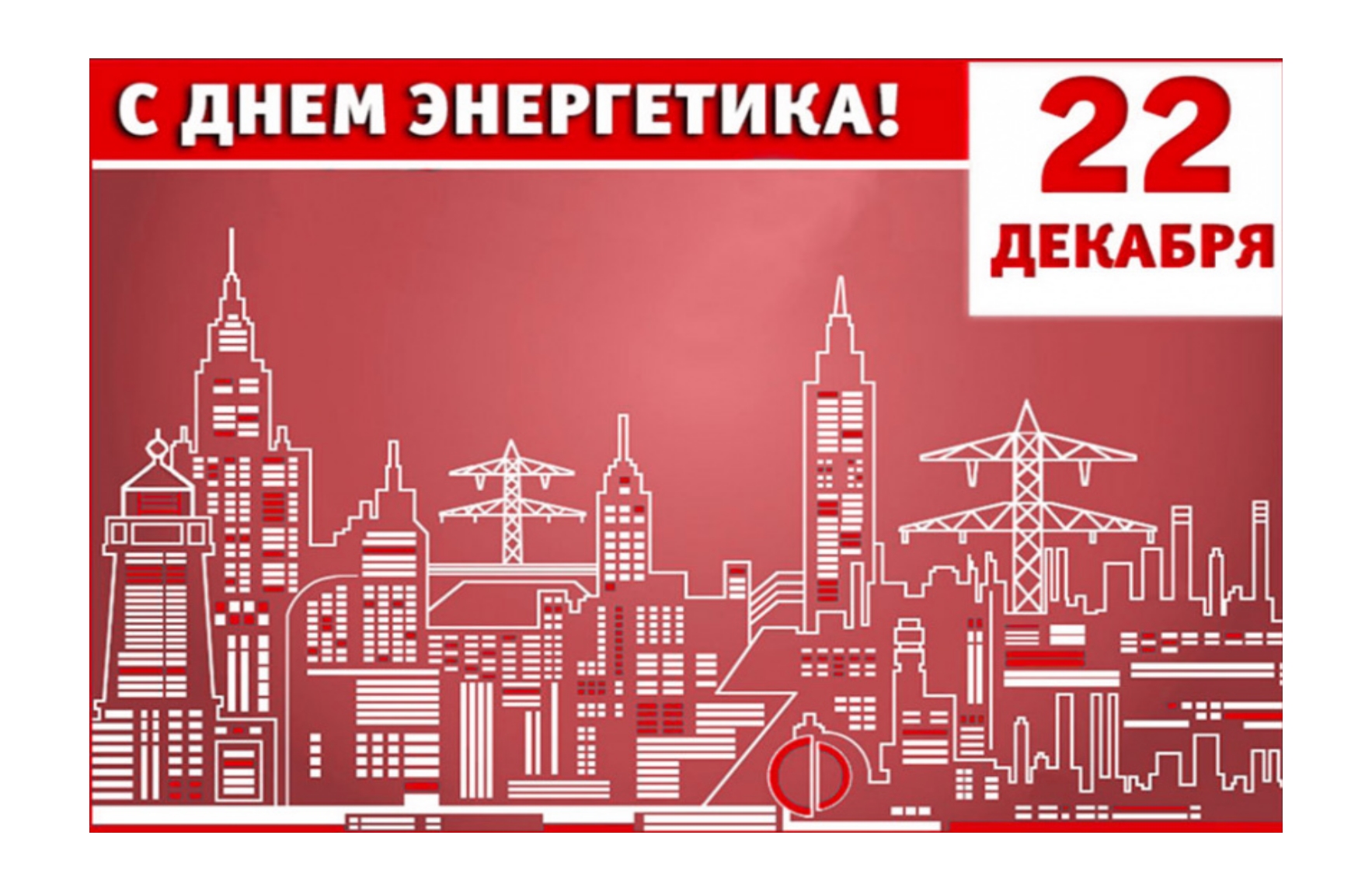 С Днём энергетика! С Днём энергетика!