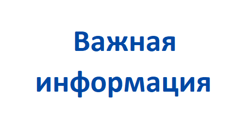 Важная информация Важная информация
