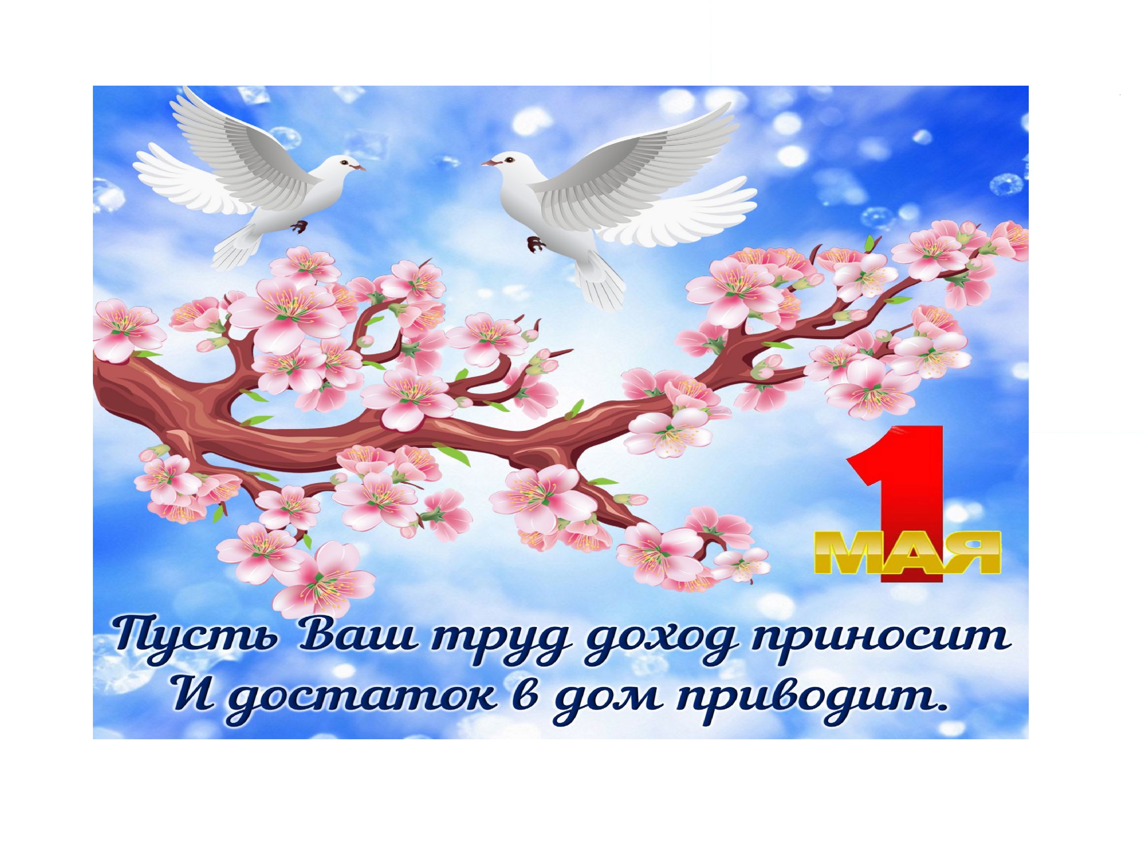 С праздником Весны и Труда, с 1 Мая! С праздником Весны и Труда, с 1 Мая!