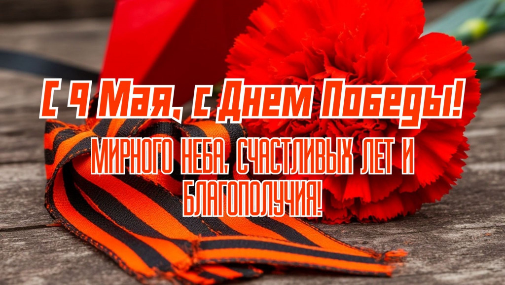 С праздником Великой Победы! С праздником Великой Победы!