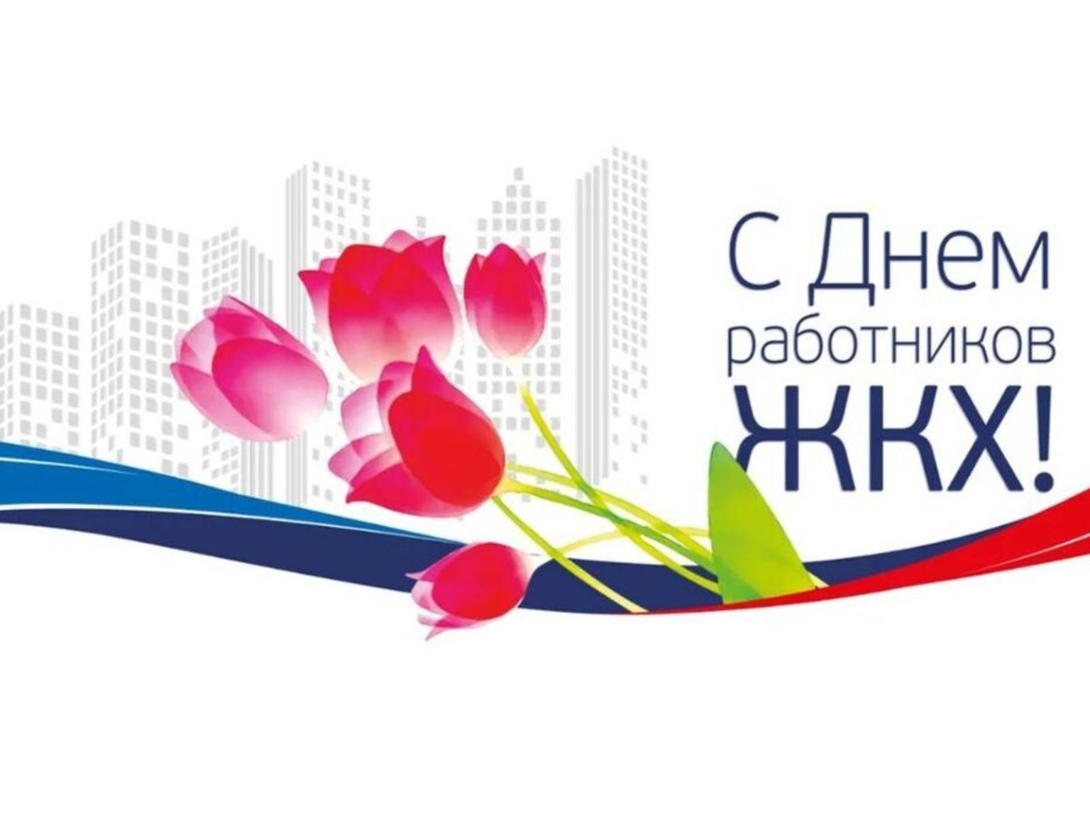С Днём ЖКХ ! С Днём ЖКХ !