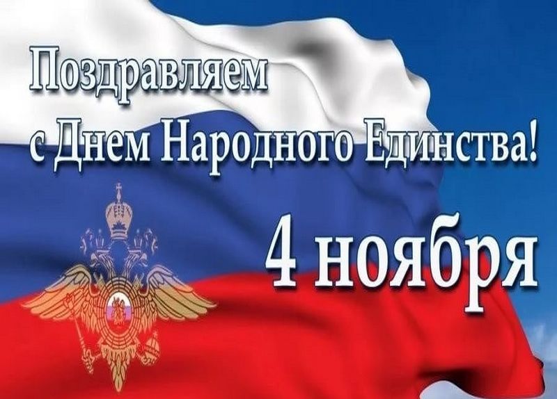 Поздравления с днем 4 ноября. 4 Ноября праздник. Ноябрьские праздники. Открытки с ноябрьскими праздниками и выходными. День народного единства стоматолога.